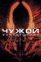 Чужой 4: Воскрешение смотреть онлайн бесплатно