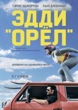 Эдди «Орёл» смотреть онлайн бесплатно