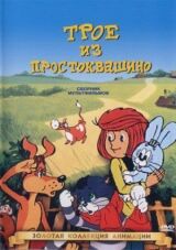 Трое из Простоквашино смотреть онлайн бесплатно