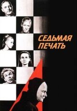 Седьмая печать смотреть онлайн бесплатно