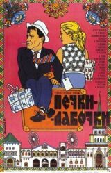 Печки-лавочки смотреть онлайн бесплатно