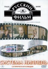 Система «Ниппель» смотреть онлайн бесплатно