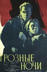Грозные ночи смотреть онлайн бесплатно