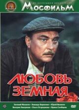 Любовь земная смотреть онлайн бесплатно
