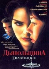 Дьявольщина смотреть онлайн бесплатно