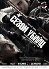 Сезон убийц смотреть онлайн бесплатно