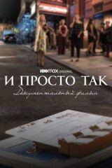 И просто так... Документальный фильм смотреть онлайн бесплатно