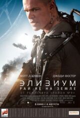 Элизиум: Рай не на Земле смотреть онлайн бесплатно