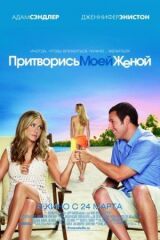 Притворись моей женой смотреть онлайн бесплатно