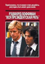 Вся президентская рать смотреть онлайн бесплатно