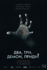 Два, три, демон, приди! смотреть онлайн бесплатно