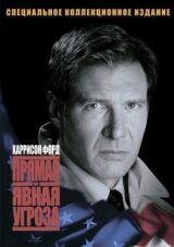 Прямая и явная угроза смотреть онлайн бесплатно