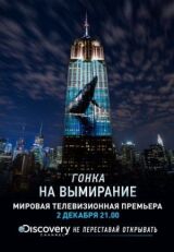 Гонка на вымирание смотреть онлайн бесплатно