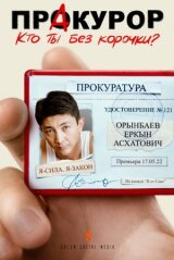 Пракурор смотреть онлайн бесплатно