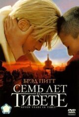 Семь лет в Тибете смотреть онлайн бесплатно