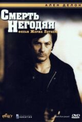 Смерть негодяя смотреть онлайн бесплатно