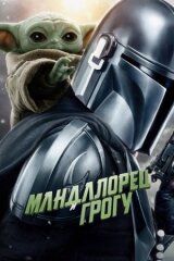 Мандалорец и Грогу смотреть онлайн бесплатно