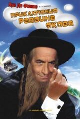Приключения раввина Якова смотреть онлайн бесплатно