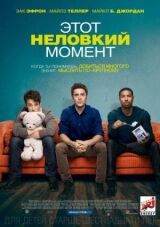 Этот неловкий момент смотреть онлайн бесплатно