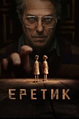 Еретик смотреть онлайн бесплатно