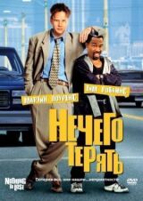 Нечего терять смотреть онлайн бесплатно