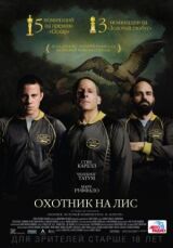 Охотник на лис смотреть онлайн бесплатно