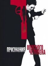 Признания опасного человека смотреть онлайн бесплатно