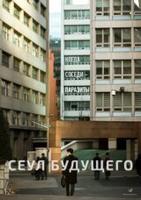 Сеул будущего смотреть онлайн бесплатно