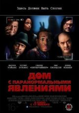 Дом с паранормальными явлениями смотреть онлайн бесплатно