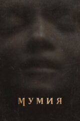 Мумия смотреть онлайн бесплатно