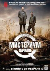 Мистериум. Начало смотреть онлайн бесплатно