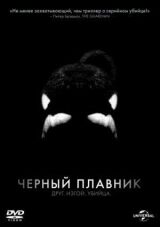 Черный плавник смотреть онлайн бесплатно