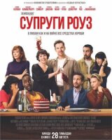 Супруги Роуз смотреть онлайн бесплатно