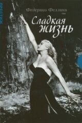 Сладкая жизнь смотреть онлайн бесплатно
