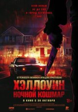 Хэллоуин. Ночной кошмар смотреть онлайн бесплатно