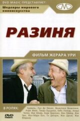Разиня смотреть онлайн бесплатно