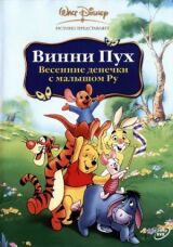 Винни Пух: Весенние денёчки с малышом Ру смотреть онлайн бесплатно