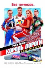 Рики Бобби: Король дороги смотреть онлайн бесплатно