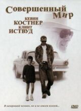 Совершенный мир смотреть онлайн бесплатно