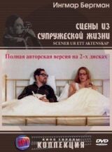 Сцены из супружеской жизни смотреть онлайн бесплатно