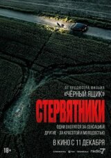 Стервятники смотреть онлайн бесплатно