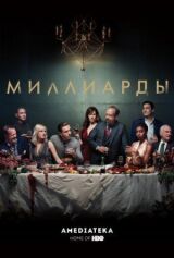 Миллиарды смотреть онлайн бесплатно