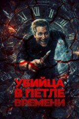 Убийца в петле времени смотреть онлайн бесплатно
