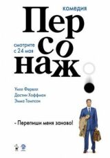 Персонаж смотреть онлайн бесплатно