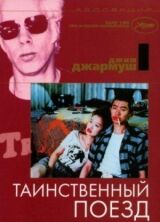 Таинственный поезд смотреть онлайн бесплатно