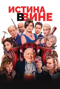 Истина в вине (В вине)