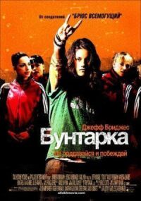 Бунтарка