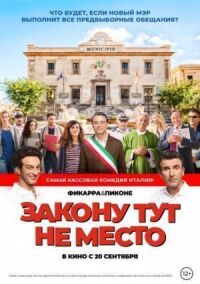 Закону тут не место