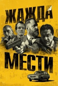 Жажда мести