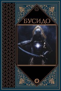 Бусидо — путь воина
